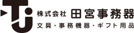 株式会社 田宮事務器｜広島県大竹市｜文具｜事務機器｜ギフト用品